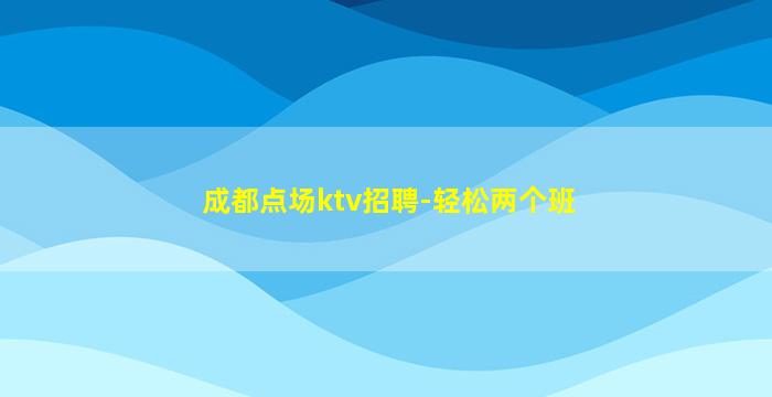 清远夜场招聘
